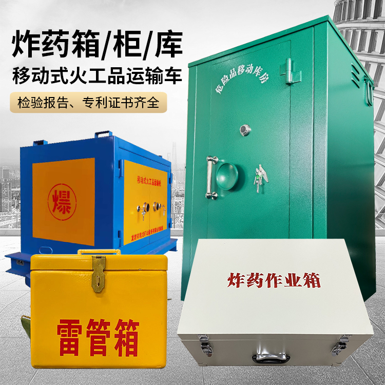 通化易爆品存放柜 炸药柜 凯龙火工品存放柜型号解析与核心功能