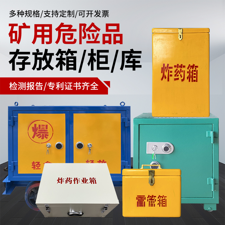 通化爆破作业安全关键：为何必须配备专业危险品存放箱