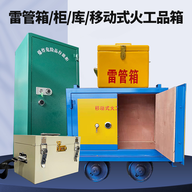 通化矿用火工品临时存放库危险品存放的安全设计与规范
